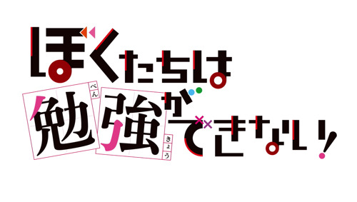TVアニメ「ぼくたちは勉強ができない」第2期制作決定！2019年10月より放送開始