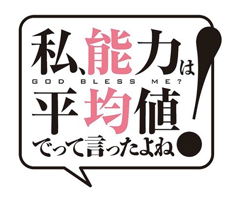 『私、能力は平均値でって言ったよね！』TVアニメ化決定、ティザービジュアルも公開