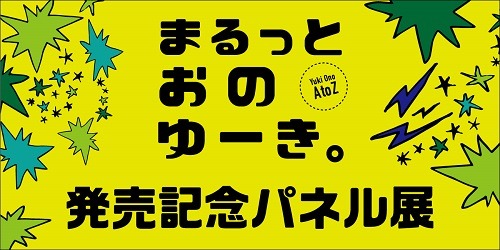 小野友樹 『フォトブック「まるっとおのゆーき。」』発売記念パネル展をTSUTAYA BOOK STORE五反田店にて開催中