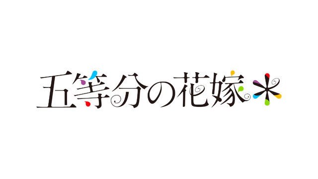 『五等分の花嫁＊』（C）春場ねぎ・講談社／「五等分の花嫁＊」製作委員会