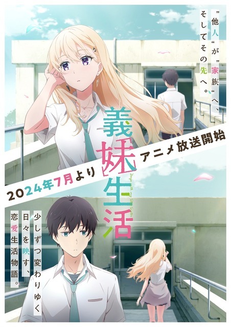 『義妹生活』ティザービジュアル（C）三河ごーすと・Hiten/KADOKAWA/義妹生活製作委員会