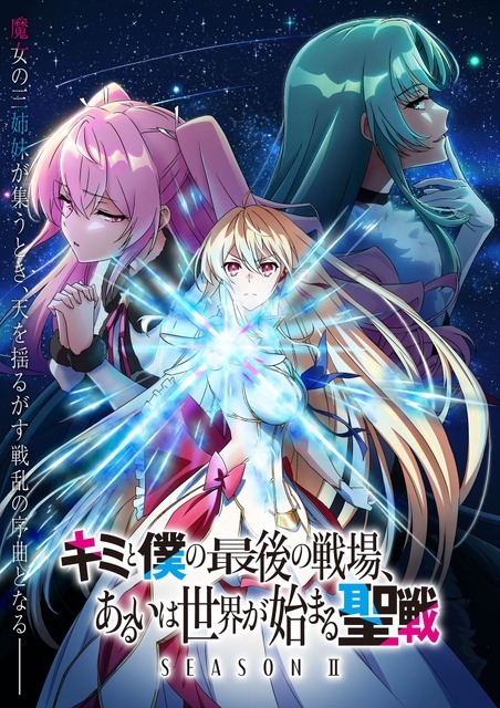 『キミと僕の最後の戦場、あるいは世界が始まる聖戦 SeasonII』（C）細音啓・猫鍋蒼/KADOKAWA/キミ戦 2 製作委員会