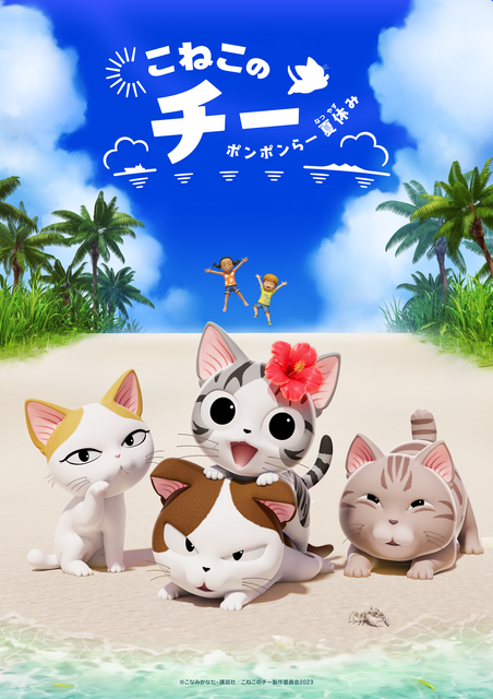 『こねこのチー ポンポンらー夏休み』シリーズ第3期（C）こなみかなた・講談社／こねこのチー製作委員会2023