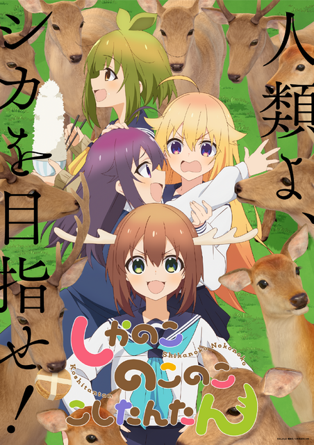 『しかのこのこのここしたんたん』キービジュアル第1弾（C）おしおしお・講談社／日野南高校シカ部