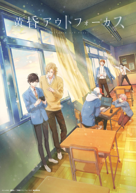 『黄昏アウトフォーカス』キービジュアル（C）じゃのめ・講談社／「黄昏アウトフォーカス」製作委員会