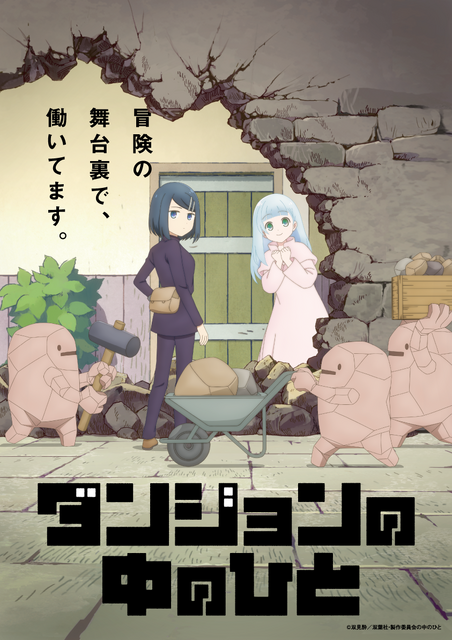 『ダンジョンの中のひと』ティザービジュアル（C）双見酔／双葉社・製作委員会の中のひと