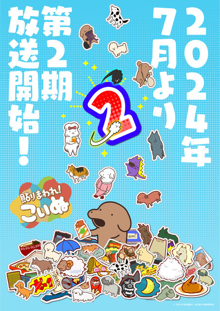 『貼りまわれ！こいぬ 第2期』ティザービジュアル（C）うかうか（秋田書店）／貼りまわれ製作委員会