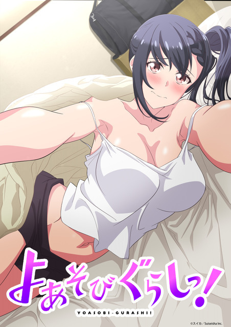 『よあそびぐらしっ！』キービジュアル（C）スイカ／Suiseisha Inc.