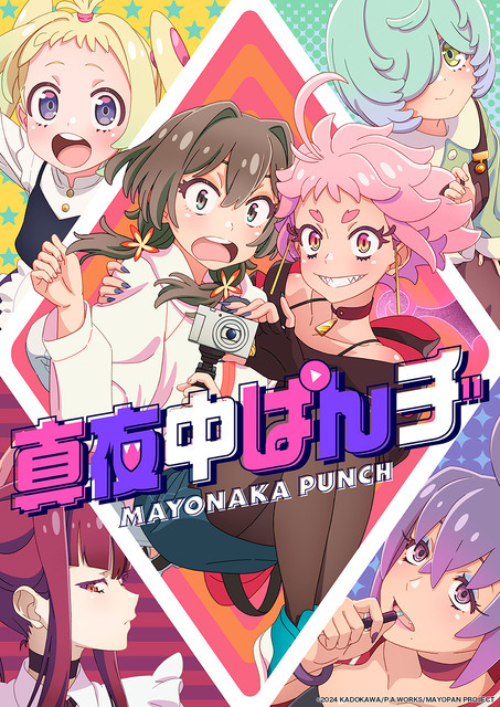 『真夜中ぱんチ』第2弾キービジュアル（C）2024 KADOKAWA/P.A.WORKS/MAYOPAN PROJECT