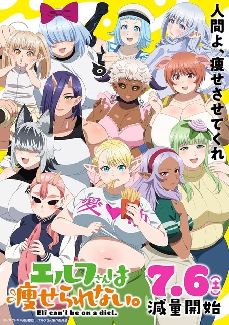 『エルフさんは痩せられない。』メインビジュアル（C）シネクドキ（秋田書店）／エルフさん製作委員会