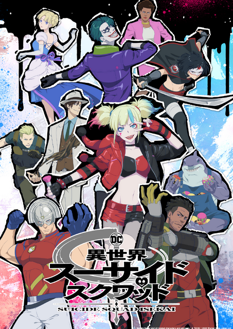 『異世界スーサイド・スクワッド』キービジュアルSuicide Squad and all related characters and elements（C）& TM DC（C）2024 Warner Bros. Japan LLC