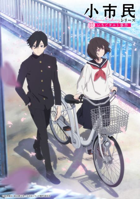 『小市民シリーズ』キービジュアル大1弾（C）米澤穂信・東京創元社／小市民シリーズ製作委員会