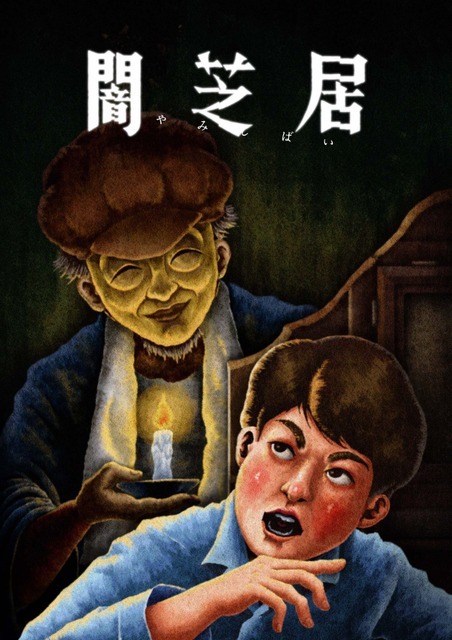 『闇芝居 十三期』メインビジュアル（C）「闇芝居」製作委員会2024