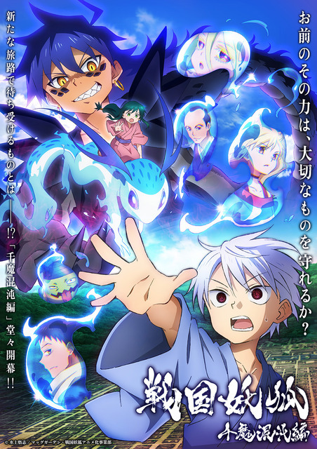 『戦国妖狐 千魔混沌編』キービジュアル（C）水上悟志/マッグガーデン・戦国妖狐アニメ化事業部