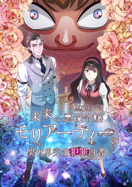 『未来の黒幕系悪役令嬢モリアーティーの異世界完全犯罪白書』メインビジュアル（C）黒銘菓・エブリスタ/YUZU comics/DNP/「モリアーティー」製作委員会