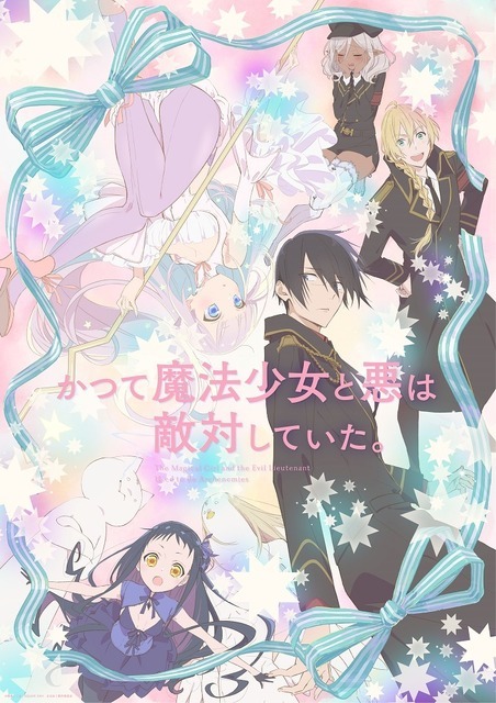 『かつて魔法少女と悪は敵対していた。』メインビジュアル（C）藤原ここあ／SQUARE ENIX・まほあく製作委員会