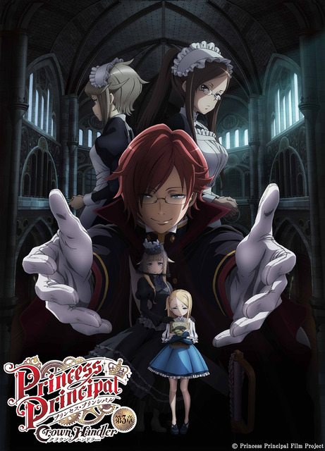 「『プリンセス・プリンシパル Crown Handler』第3章」キービジュアル（C）Princess Principal Film Project