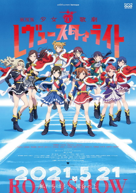 『劇場版 少女☆歌劇 レヴュースタァライト』新キービジュアル（C）Project Revue Starlight