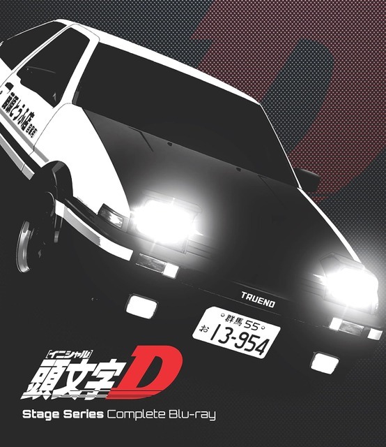 『頭文字D』Stage Series Complete Blu-ray（C）しげの秀一／講談社・エイベックス・ピクチャーズ・オービー企画（C）しげの秀一／講談社・ウェッジリンク