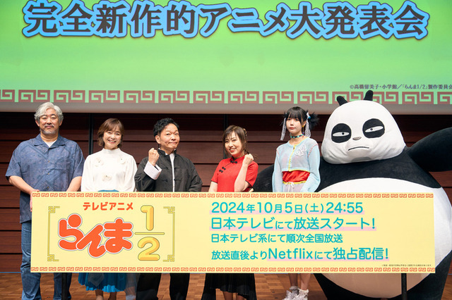『らんま1/2』の完全新作的アニメ大発表会（C）高橋留美子・小学館／「らんま1/2」製作委員会