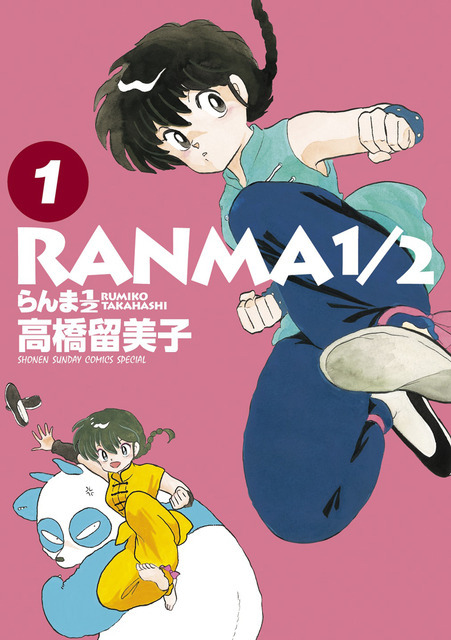 『らんま1/2』書影（C）高橋留美子・小学館