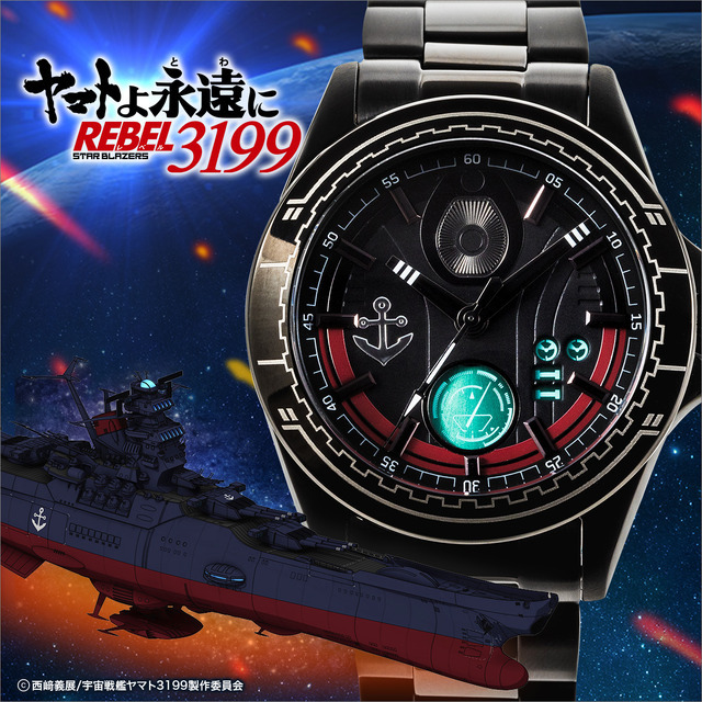 「『ヤマトよ永遠に REBEL3199』モデル 腕時計」（C）西崎義展/宇宙戦艦ヤマト3199製作委員会