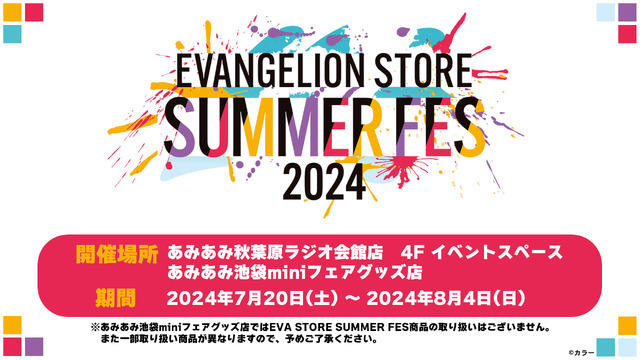 あみあみ3店舗で「EVA STORE SUMMER FES2024 in amiami」開催（C）カラー