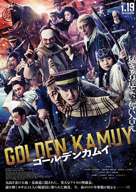 映画『ゴールデンカムイ』本ポスター（C）野田サトル／集英社（C）2024 映画「ゴールデンカムイ」製作委員会