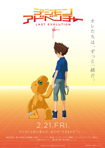 『デジモンアドベンチャー LAST EVOLUTION 絆』ティザービジュアル