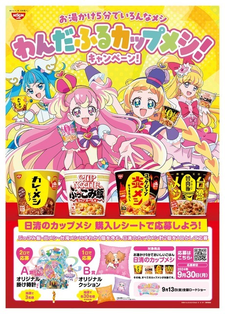 『わんだふるぷりきゅあ！』×「日清のカップメシ」わんだふるカップメシ！キャンペーン！