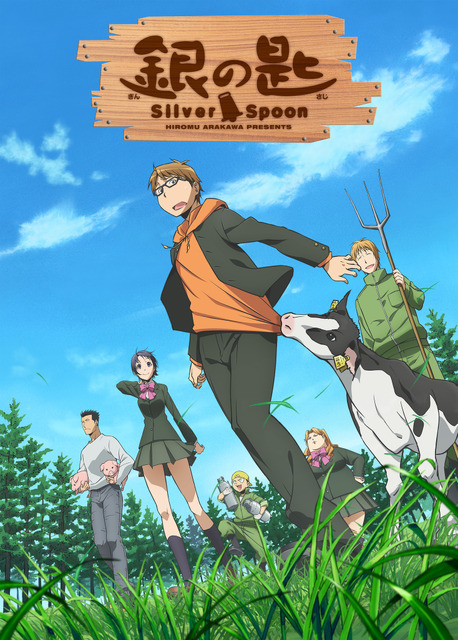 「銀の匙 Silver Spoon」（C）荒川弘・小学館／エゾノー祭実行委員会