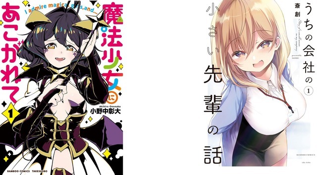 「竹書房の日 2024～不適切にもほどがある竹書房～」『うちの会社の小さい先輩の話（1）』『魔法少女にあこがれて（1）』