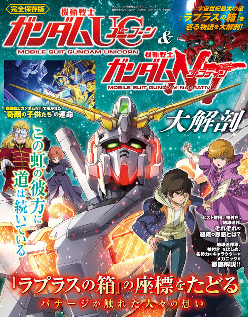 機動戦士ガンダムUC＆機動戦士ガンダムナラティブ大解剖