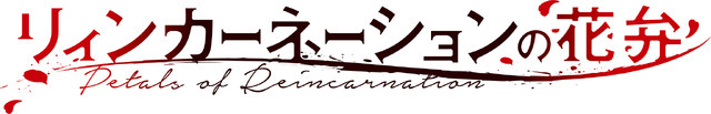 『リィンカーネーションの花弁』ロゴ