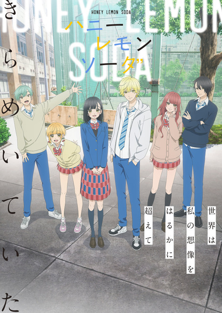 『ハニーレモンソーダ』キービジュアル（C）村田真優／集英社・ハニーレモンソーダ製作委員会