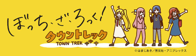 「アニメ『ぼっち・ざ・ろっく！』✕タウントレック」が8月31日に開催（C）はまじあき/芳文社・アニプレックス