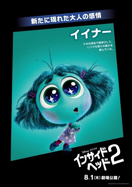 『インサイド・ヘッド2』キャラクターポスター（イイナー）（C）2024 Disney/Pixar. All Rights Reserved.