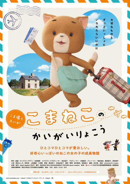 『こまねこのかいがいりょこう』ポスタービジュアル（C）dwarf