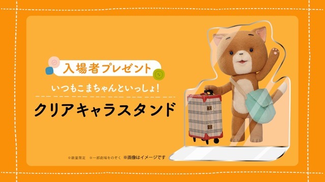 『こまねこのかいがいりょこう』入場者プレゼント（数量限定）イメージ画像（C）dwarf