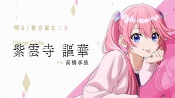 『紫雲寺家の子供たち』紫雲寺謳華：高橋李依（C）宮島礼吏・白泉社／「紫雲寺家の子供たち」製作委員会
