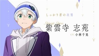 『紫雲寺家の子供たち』紫雲寺志苑：小林千晃（C）宮島礼吏・白泉社／「紫雲寺家の子供たち」製作委員会