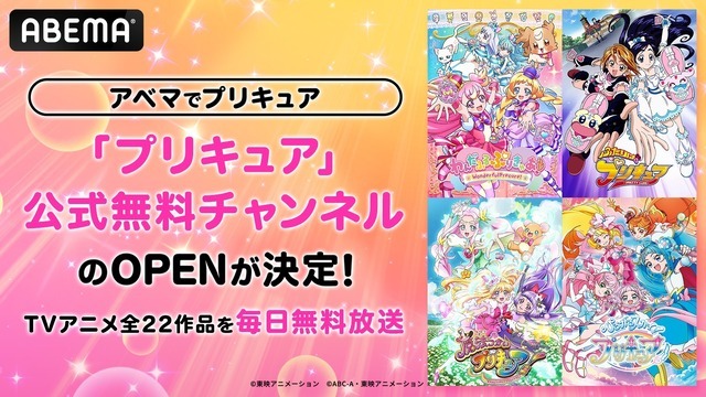 「プリキュア」公式無料チャンネル新規OPEN決定！