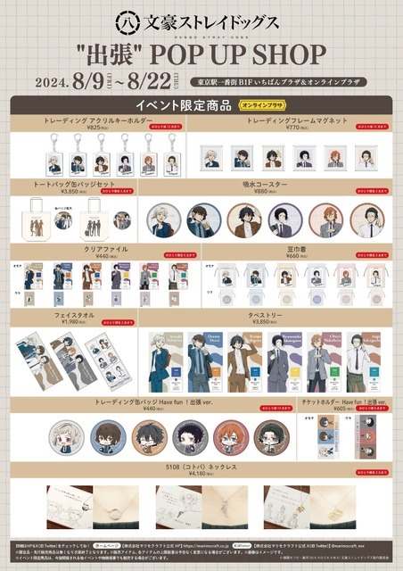 「文豪ストレイドッグス“出張” POP UP SHOP」イベント限定商品一覧（C）朝霧カフカ・春河35/ＫＡＤＯＫＡＷＡ/文豪ストレイドッグス製作委員会