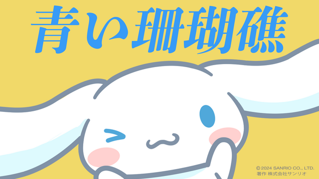 シナモロール公式YouTubeチャンネルにて公開する歌ってみた動画「青い珊瑚礁」（C）2024 SANRIO CO., LTD. 　著作 株式会社サンリオ