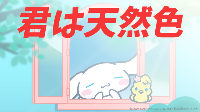 シナモロール公式YouTubeチャンネルにて公開する歌ってみた動画「君は天然色」（C）2024 SANRIO CO., LTD. 　著作 株式会社サンリオ