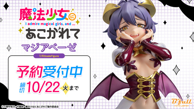 『魔法少女にあこがれて』「マジアベーゼ」 1/6スケール塗装済み完成品フィギュア（C）小野中彰大・竹書房／魔法少女にあこがれて製作委員会