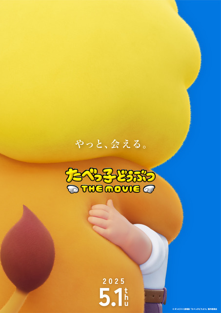 『たべっ子どうぶつ THE MOVIE』超ティザービジュアル（C）ギンビス（C）劇場版「たべっ子どうぶつ」製作委員会