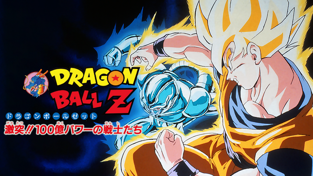 『ドラゴンボールZ 激突！！100億パワーの戦士たち』ABEMA無料配信