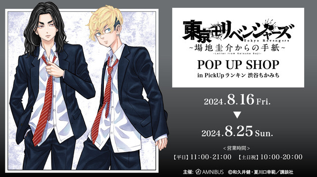 「『東京卍リベンジャーズ～場地圭介からの手紙～』POP UP SHOP in PickUpランキン 渋谷ちかみち」（C）和久井健・夏川口幸範／講談社