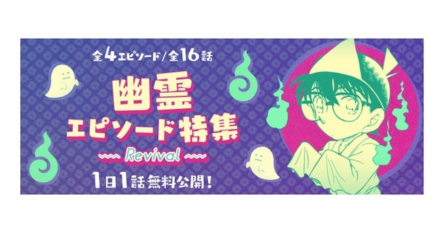 名探偵コナン公式アプリ「幽霊エピソード特集」